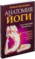 Книга Попурри Анатомия йоги (Каминофф Л.) - 