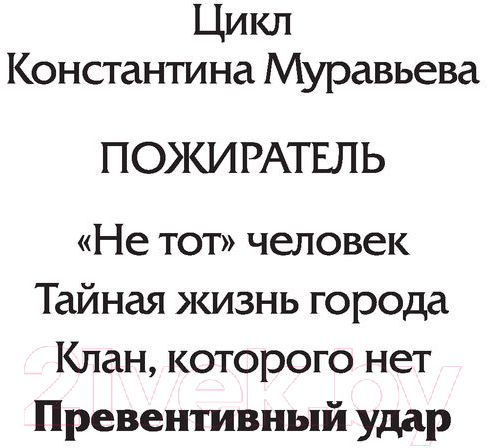 Художественная книга АСТ Превентивный удар. Боевая фантастика (Муравьев К.Н.) — фото 2