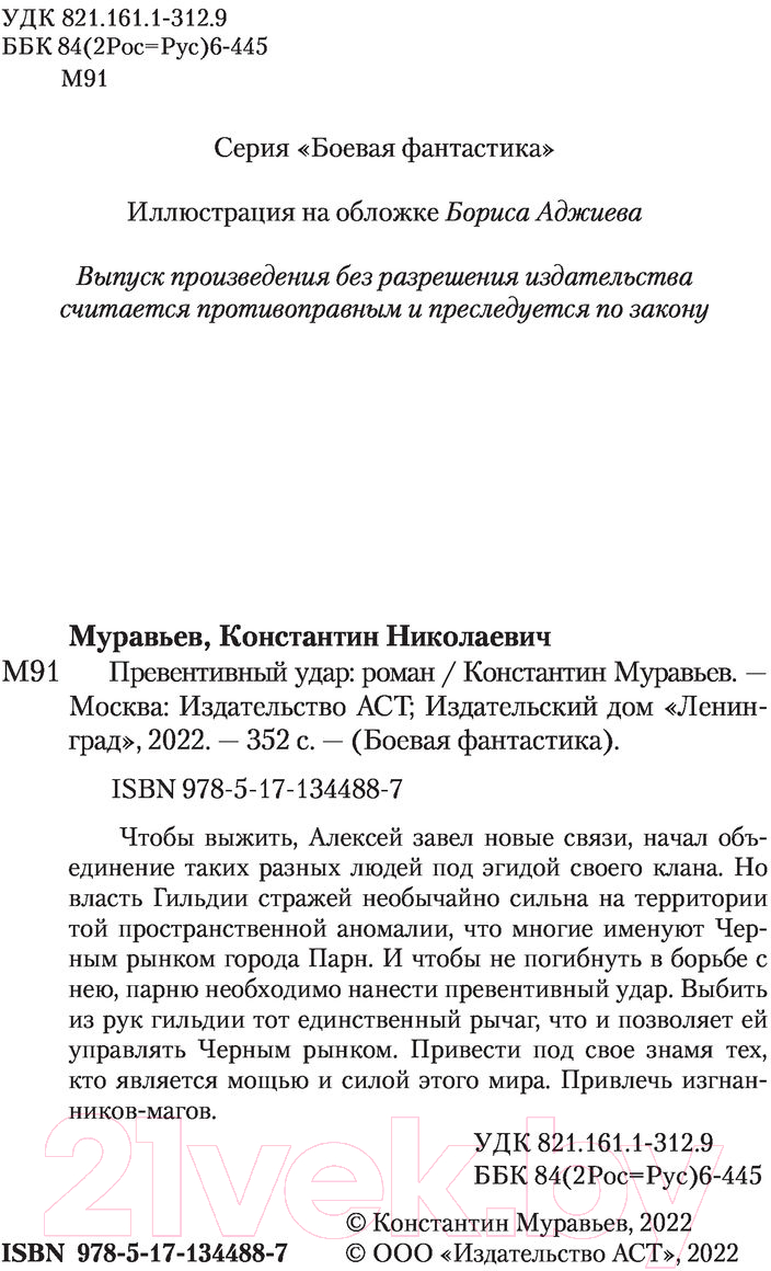 Художественная книга АСТ Превентивный удар. Боевая фантастика (Муравьев К.Н.) — фото 3