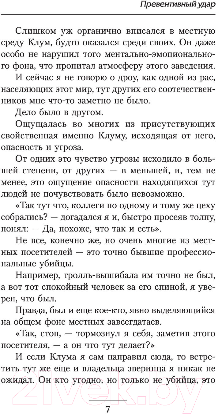 Художественная книга АСТ Превентивный удар. Боевая фантастика (Муравьев К.Н.) — фото 6