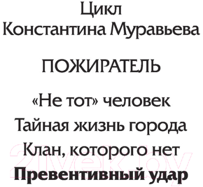 Книга АСТ Превентивный удар. Боевая фантастика (Муравьев К.Н.)