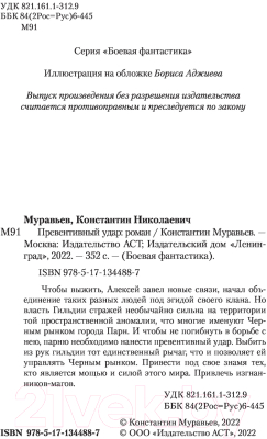 Книга АСТ Превентивный удар. Боевая фантастика (Муравьев К.Н.)