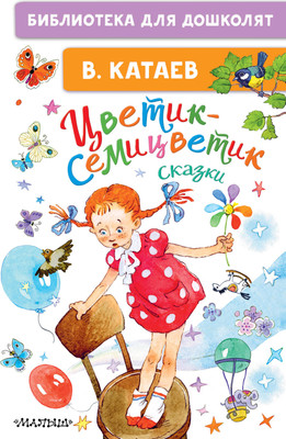 

Книга, Цветик-семицветик. Сказки. Библиотека для дошколят