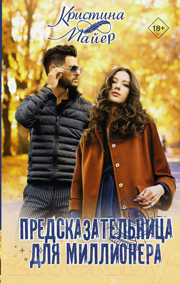 Художественная книга АСТ Предсказательница для миллионера (Майер К.) — фото 1