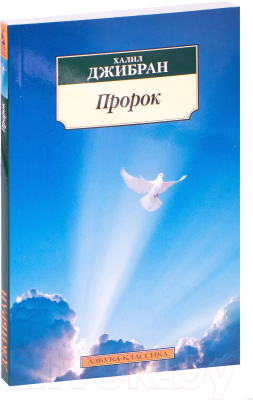Книга Азбука Пророк (Джибран Х.)