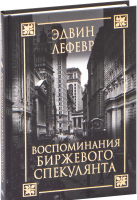 Книга Попурри Воспоминания биржевого спекулянта (Лефевр Э.) - 