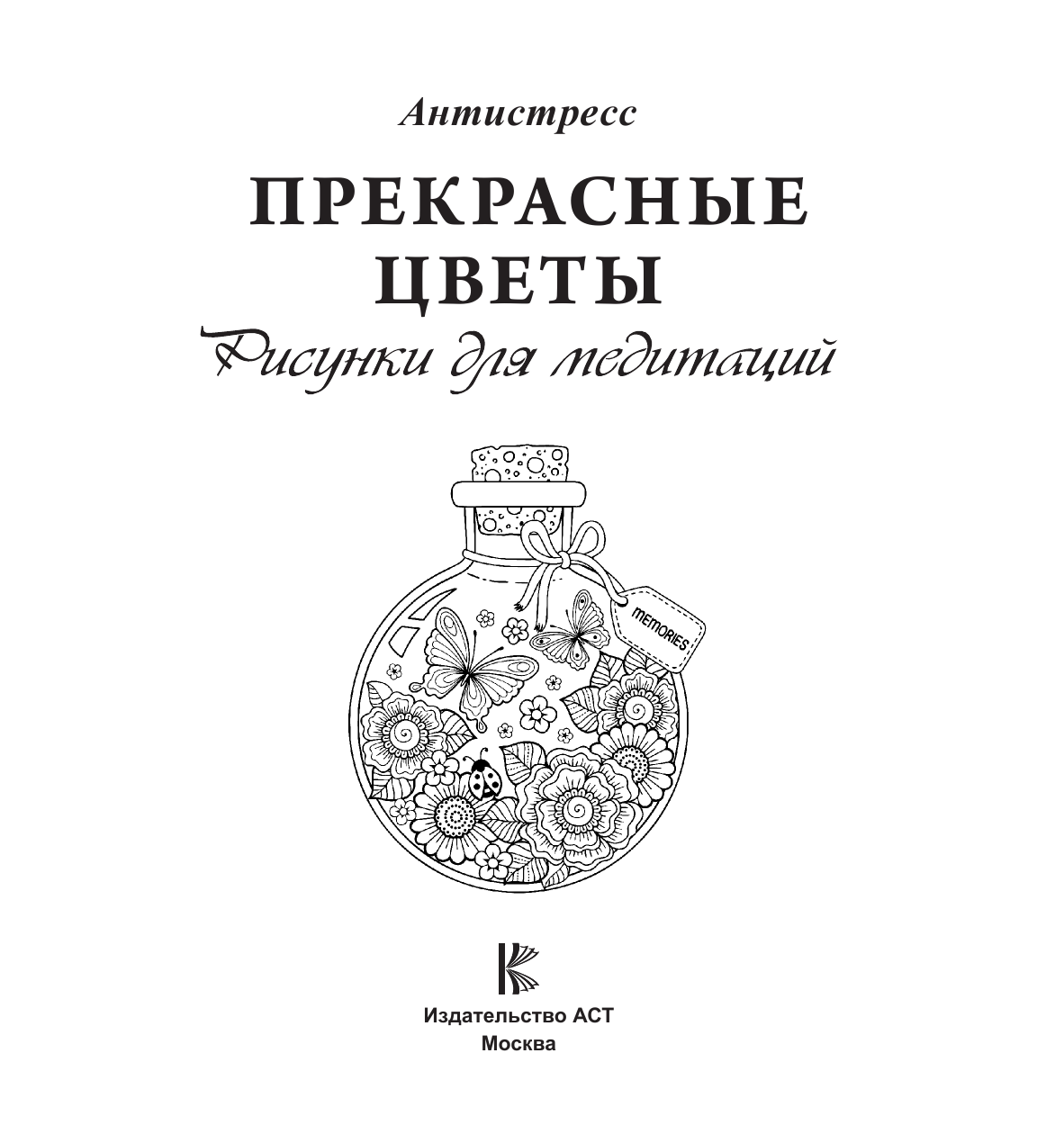 Раскраска-антистресс АСТ Прекрасные цветы — фото 2