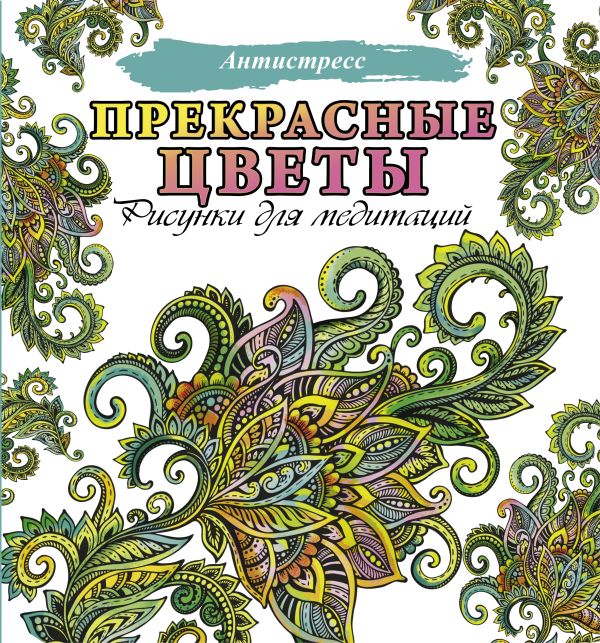 Раскраска-антистресс АСТ Прекрасные цветы