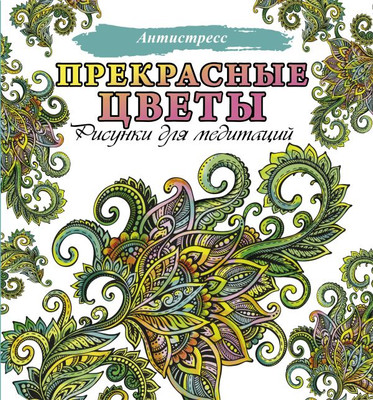Раскраска-антистресс АСТ Прекрасные цветы - 