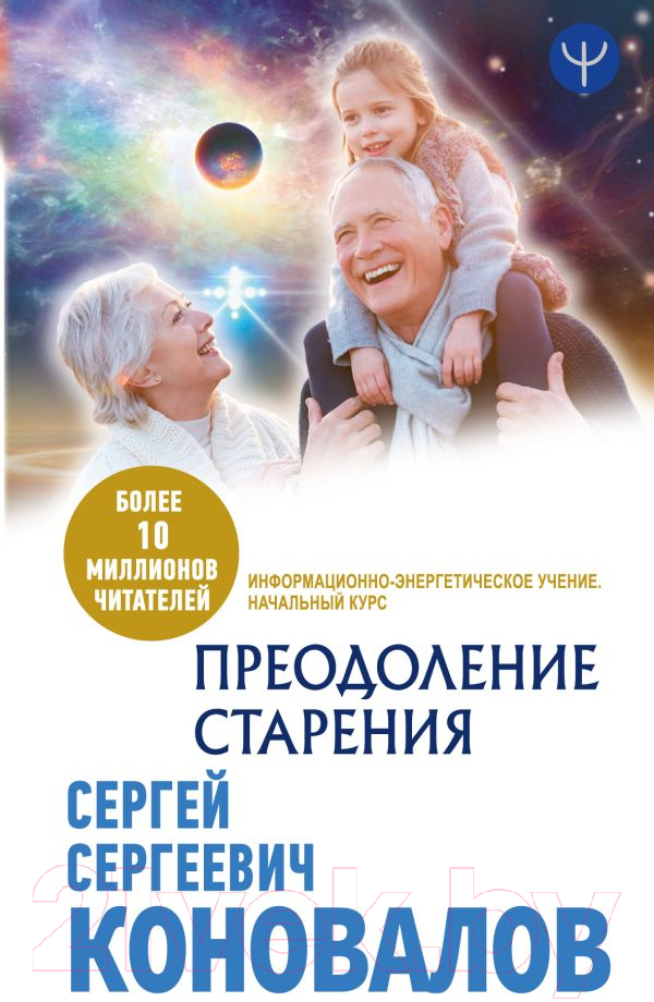 Книга АСТ Преодоление старения. Информационно-энергетическое Учение (Коновалов С.)