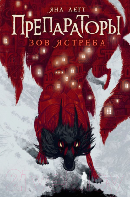 Книга АСТ Препараторы. Зов ястреба (Летт Я.)