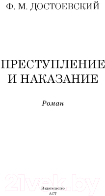 Книга АСТ Преступление и наказание / 9785171059064 (Достоевский Ф.М.)