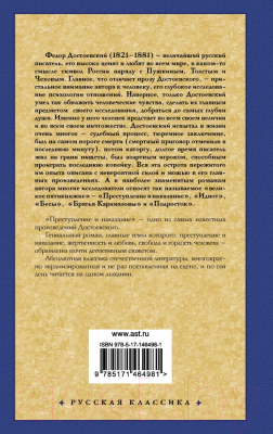 Книга АСТ Преступление и наказание / 9785171464981 (Достоевский Ф.М.)