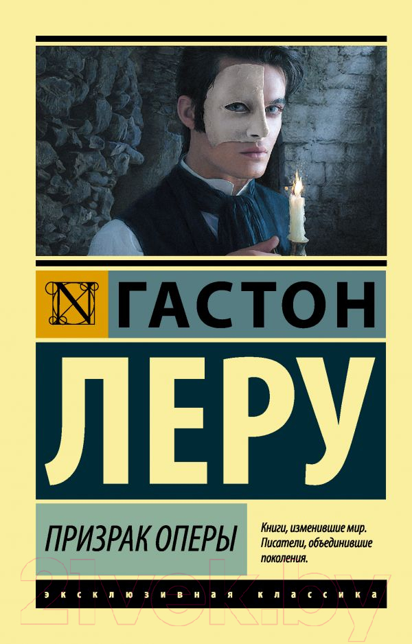 Художественная книга АСТ Призрак Оперы / 9785170935390 (Леру Г.) — фото 1