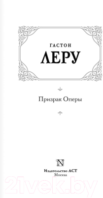 Книга АСТ Призрак Оперы / 9785170922161 (Леру Г.)