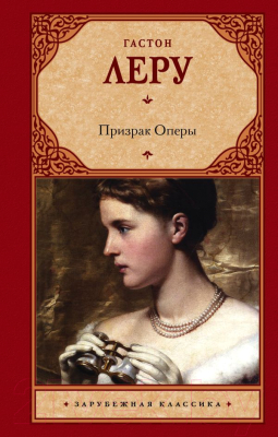 Книга АСТ Призрак Оперы / 9785170922161 (Леру Г.)