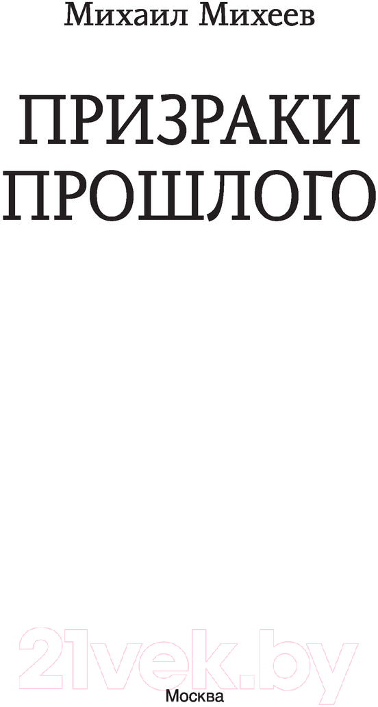 Художественная книга АСТ Призраки прошлого (Михеев М.А.) — фото 2