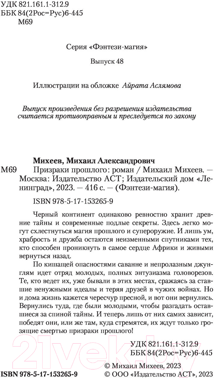 Художественная книга АСТ Призраки прошлого (Михеев М.А.) — фото 3
