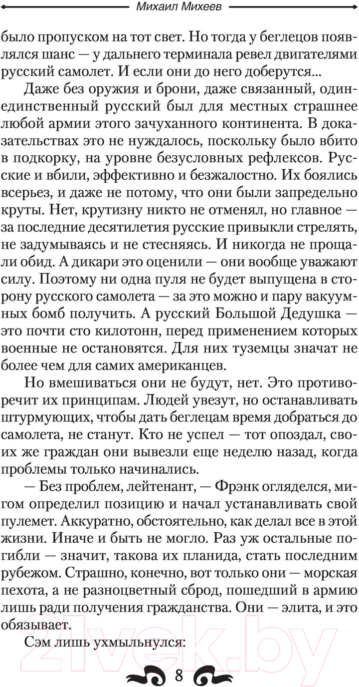 Художественная книга АСТ Призраки прошлого (Михеев М.А.) — фото 6