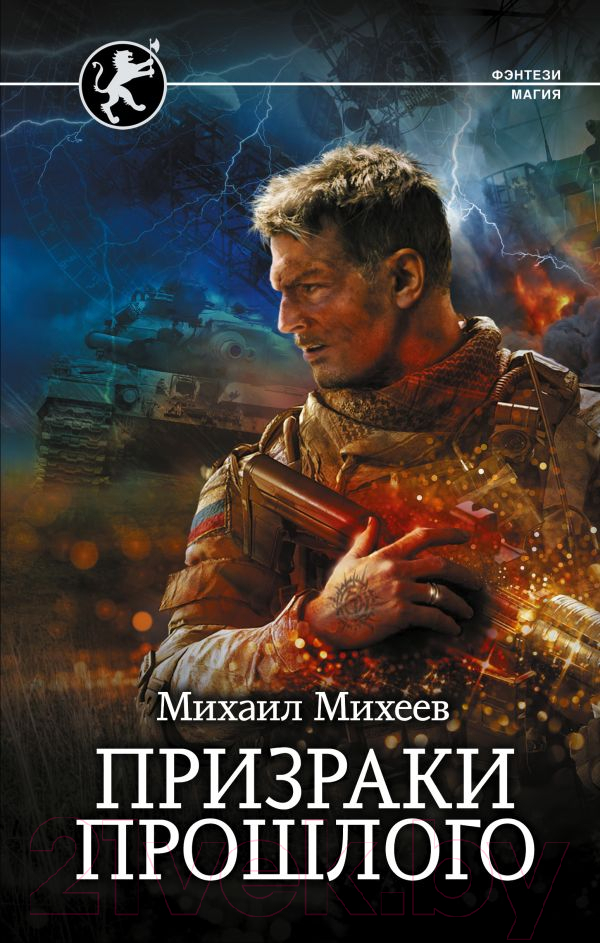 Художественная книга АСТ Призраки прошлого (Михеев М.А.) — фото 1