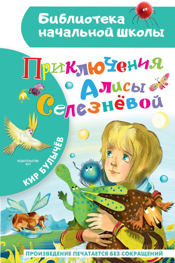 Художественная книга АСТ Приключения Алисы Селезневой / 9785171472368 (Булычев К.)