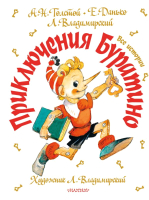 

Книга АСТ, Приключения Буратино. Все истории