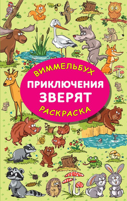 

Раскраска, Приключения зверят, мягкая обложка