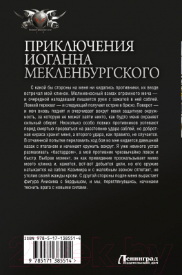 Книга АСТ Приключения Иоганна Мекленбургского (Оченков И.В.)