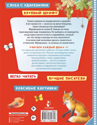 Книга АСТ Приключения Муравьишки. Сказки / 9785171358648 (Бианки В.В.)