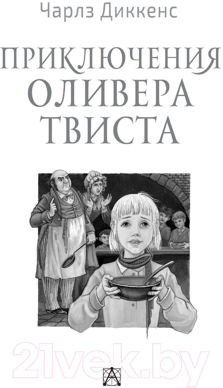 Художественная книга АСТ Приключения Оливера Твиста / 9785171521127 (Диккенс Ч.) — фото 2