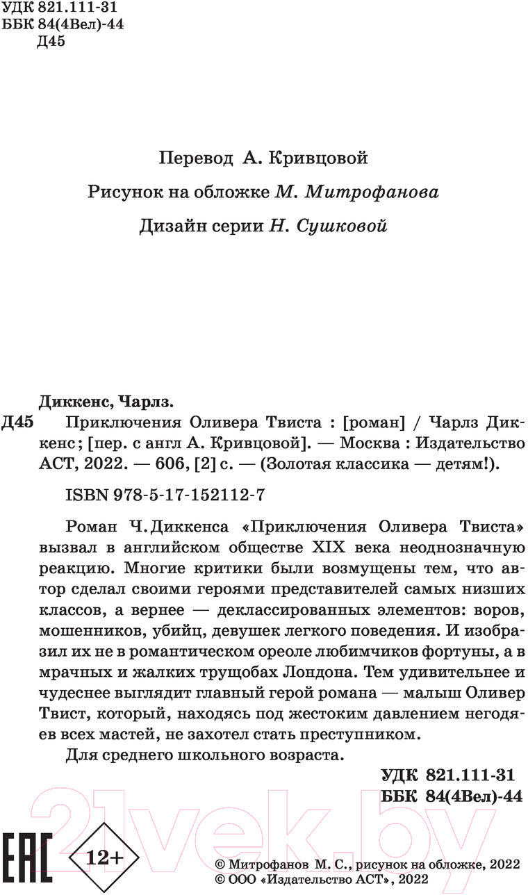 Художественная книга АСТ Приключения Оливера Твиста / 9785171521127 (Диккенс Ч.) — фото 3