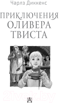 Книга АСТ Приключения Оливера Твиста / 9785171521127 (Диккенс Ч.)