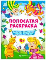 

Раскраска Феникс+, Полосатые раскраски Для девочек / 63440