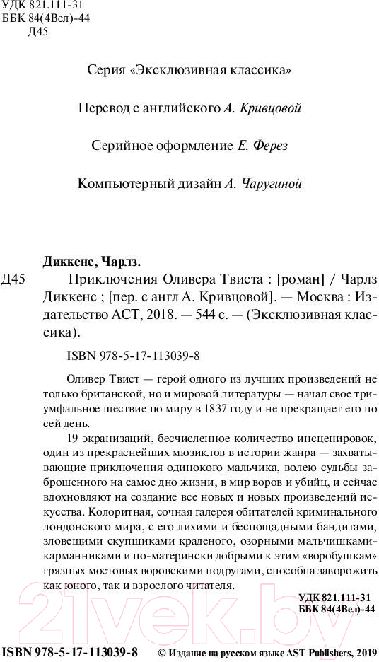 Художественная книга АСТ Приключения Оливера Твиста / 9785171130398 (Диккенс Ч.) — фото 3