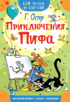 Книга АСТ Приключения Пифа / 9785171187453 (Остер Г.Б.) - 