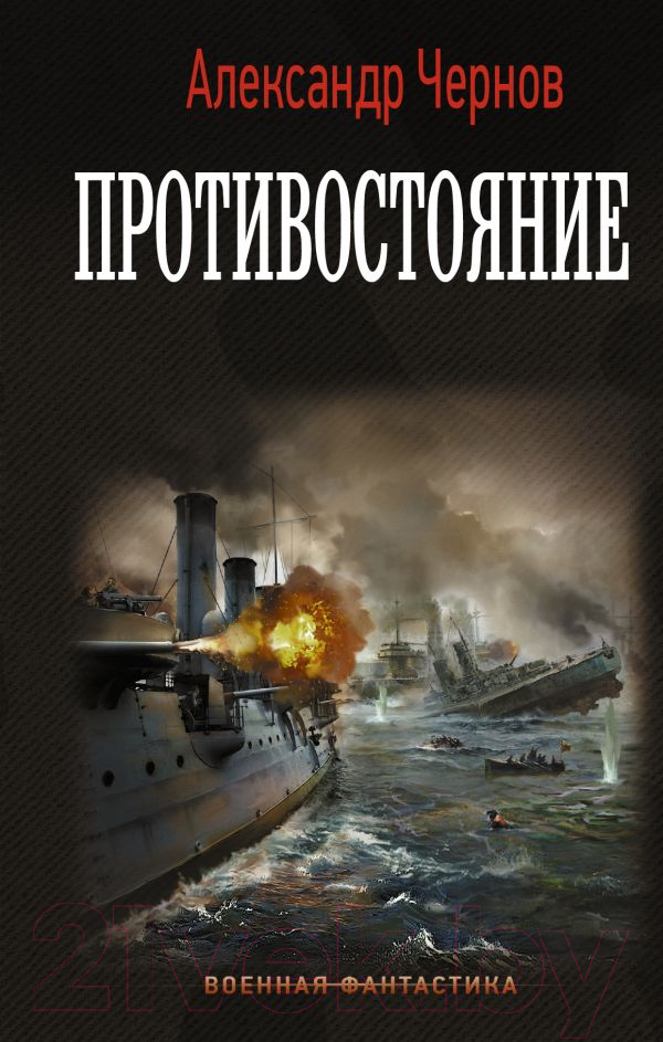 Художественная книга АСТ Противостояние (Чернов А.Б.)