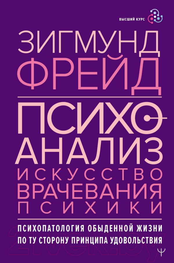 Книга АСТ Психоанализ. Искусство врачевания психики (Фрейд З.)