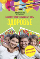 

Книга АСТ, Психологические рисуночные тесты. Здоровье