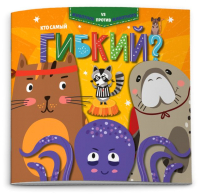 

Развивающая книга, Животное против животного Кто самый гибкий / 52592