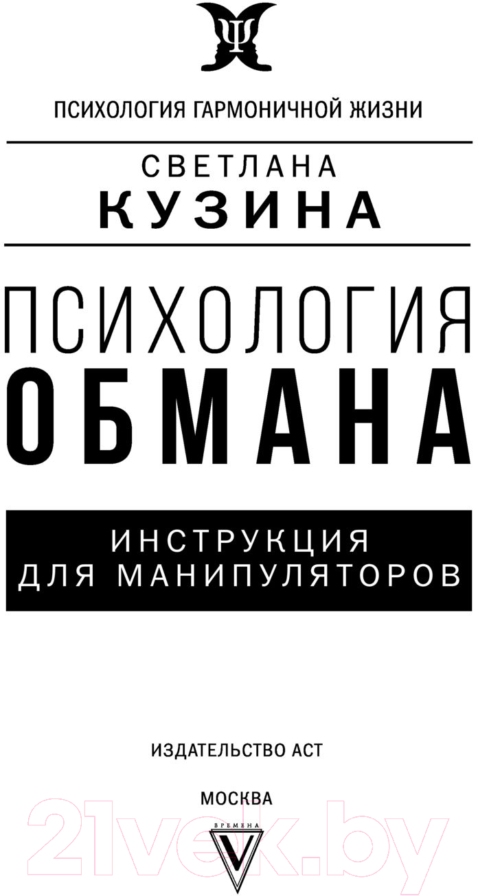 Нехудожественная книга АСТ Психология обмана: инструкция для манипуляторов (Кузина С.В.) — фото 3