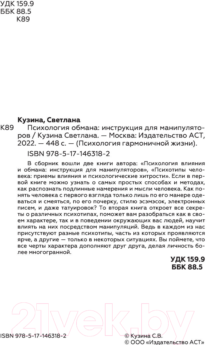 Нехудожественная книга АСТ Психология обмана: инструкция для манипуляторов (Кузина С.В.) — фото 4