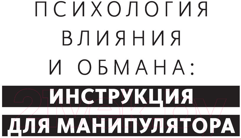 Нехудожественная книга АСТ Психология обмана: инструкция для манипуляторов (Кузина С.В.) — фото 5