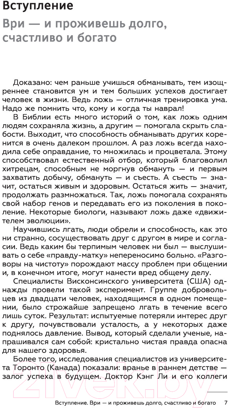 Нехудожественная книга АСТ Психология обмана: инструкция для манипуляторов (Кузина С.В.) — фото 6