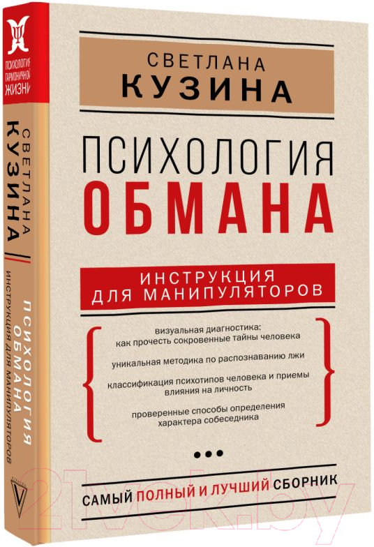 Нехудожественная книга АСТ Психология обмана: инструкция для манипуляторов (Кузина С.В.) — фото 2