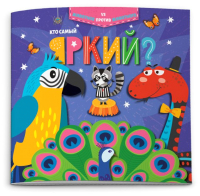 

Развивающая книга, Животное против животного Кто самый яркий / 52594