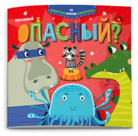 

Развивающая книга, Животное против животного Кто самый опасный / 52595