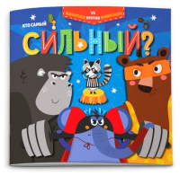 

Развивающая книга, Животное против животного Кто самый сильный / 52597
