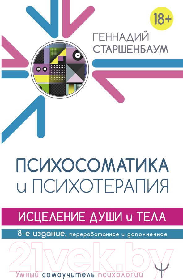 Нехудожественная книга АСТ Психосоматика и психотерапия. Исцеление души и тела. 8-е издание (Старшенбаум Г.)