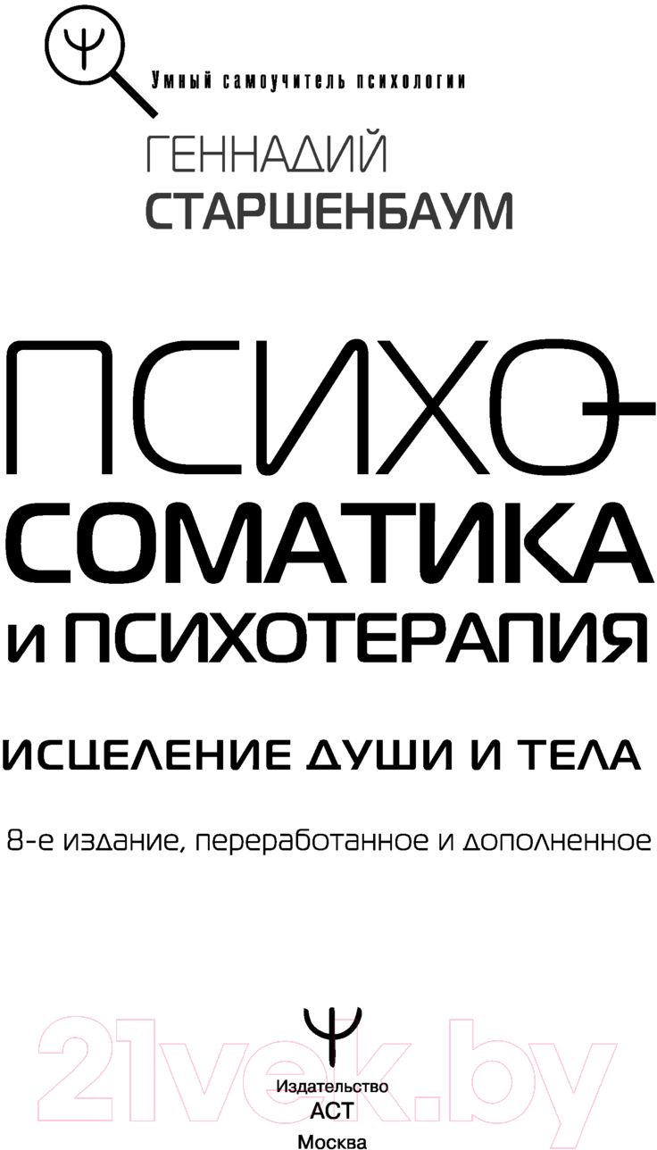 Нехудожественная книга АСТ Психосоматика и психотерапия. Исцеление души и тела. 8-е издание (Старшенбаум Г.) — фото 3