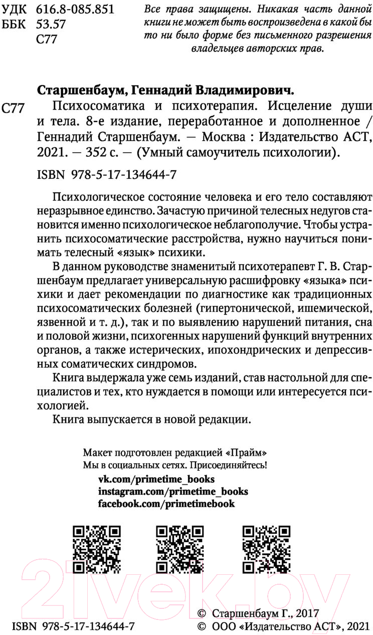 Нехудожественная книга АСТ Психосоматика и психотерапия. Исцеление души и тела. 8-е издание (Старшенбаум Г.) — фото 4